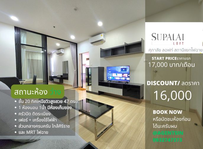 สถานะห้อง ว่างครับผม  ให้เช่า**มีห้องเก็บของ และเครื่องซักผ้าฝาหน้า**Supalai Loft แยกไฟฉาย 1นอนแบบใหญ่สุด อยากให้สะดุดรัก **SN337.9