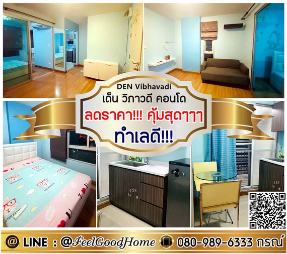 ***ให้เช่า เด็น วิภาวดี คอนโด (ลดราคา!!! คุ้มสุดๆๆๆ + ทำเลดี!!!) LINE : @Feelgoodhome (มี@หน้า)