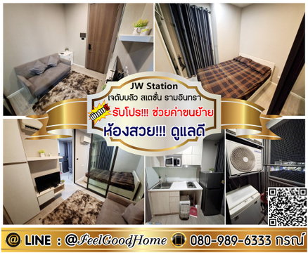 ***ให้เช่า JW Station รามอินทรา (ห้องสวย!!! ดูแลดีมาก + ของใช้ครบครัน) *รับโปรพิเศษ* LINE : @Feelgoodhome (มี@หน้า)