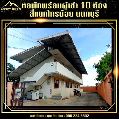 กิจการ นนทบุรี : ขายอพาร์ทเม้นท์พร้อมผู้เช่า 10 ห้อง ที่จอดรถกว้างขวาง ทำเลดี ใจกลางไทรน้อย นนทบุรี