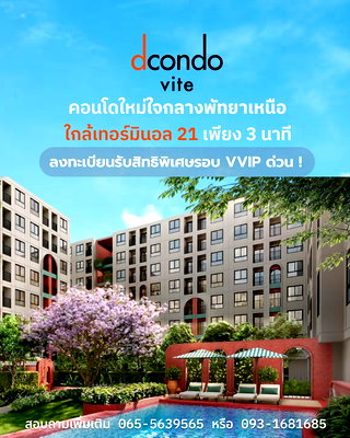 คอนโด ถนนพัทยาสาย 2 : ​📸 dcondo vite สวยสับทำถึง! ส่วนกลางฟีลอิตาลี สระว่ายน้ำถ่ายรูปปังที่สุดในพัทยา เริ่ม 1.69 ล.* 📲 LINE: @wsrcondo