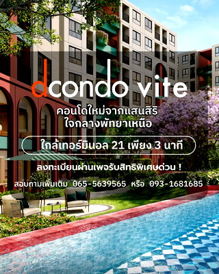 คอนโด ถนนพัทยาสาย 2 : ​✨ ส่วนกลางอัพเกรดใหม่ จัดเต็มกว่าเดิม! dcondo vite คอนโดใหม่แสนสิริ ทำเลพัทยาเหนือ เริ่ม 1.69 ล.* 📲 LINE: @wsrcondo