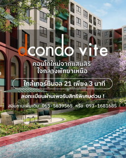 ​✨ ส่วนกลางอัพเกรดใหม่ จัดเต็มกว่าเดิม! dcondo vite คอนโดใหม่แสนสิริ ทำเลพัทยาเหนือ เริ่ม 1.69 ล.* 📲 LINE: @wsrcondo