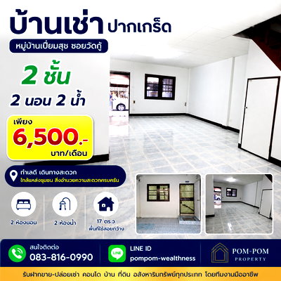 ทาวน์โฮมให้เช่า : 🏡 ให้เช่าทาวน์เฮาส์ 2 ชั้น หมู่บ้านเปี่ยมสุข ซอยวัดกู้ ปากเกร็ด นนทบุรี💰 ราคาเพียง 6,500 บาท/เดือน