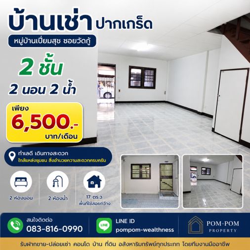 🏡 ให้เช่าทาวน์เฮาส์ 2 ชั้น หมู่บ้านเปี่ยมสุข ซอยวัดกู้ ปากเกร็ด นนทบุรี💰 ราคาเพียง 6,500 บาท/เดือน