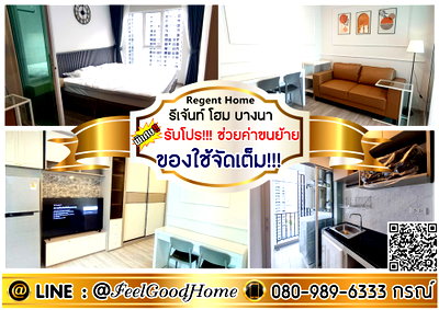 คอนโดให้เช่า : ***ให้เช่า Regent Home บางนา (ของใช้จัดเต็ม!!! + ตกแต่งสวย!!!) *รับโปรพิเศษ* LINE : @Feelgoodhome (มี@หน้า)