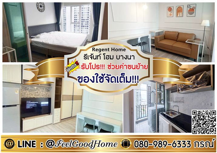 ***ให้เช่า Regent Home บางนา (ของใช้จัดเต็ม!!! + ตกแต่งสวย!!!) *รับโปรพิเศษ* LINE : @Feelgoodhome (มี@หน้า)