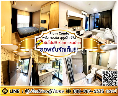 เช่าคอนโด BTS ปุณณวิถี : ***ให้เช่า Plum Condo สุขุมวิท 97/1 (ออฟชั่นจัดเต็ม!!! + ห้องสวยๆๆ) *รับโปรพิเศษ* LINE : @Feelgoodhome (มี@หน้า)