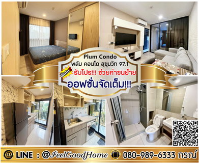 รูปภาพ ***ให้เช่า Plum Condo สุขุมวิท 97/1 (ออฟชั่นจัดเต็ม!!! + ห้องสวยๆๆ) *รับโปรพิเศษ* LINE : @Feelgoodhome (มี@หน้า)