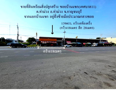 ที่ดิน รพ.กรุงไทย เวสเทิร์น : ที่ดินพร้อมสิ่งปลูกสร้างติดถนน 134ตรว. 4ห้องครึ่ง อ.ท่าม่วง จ.กาญจนบุรี