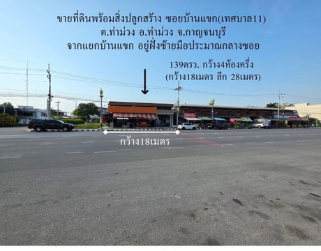 ที่ดินพร้อมสิ่งปลูกสร้างติดถนน 134ตรว. 4ห้องครึ่ง อ.ท่าม่วง จ.กาญจนบุรี
