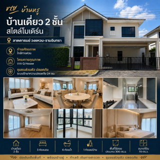 ขาย บ้านเดี่ยว ลัดดารมย์ วงแหวน-รามอินทรา บ้านหรู ต่อเติมครบ ใกล้ทางด่วน เลี้ยงสัตว์ได้