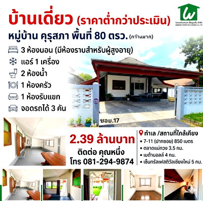 บ้านเดี่ยว เชียงใหม่ : บ้านเดี่ยว พื้นที่กว้าง พร้อมอยู่ (ราคาต่ำกว่าประเมิน)