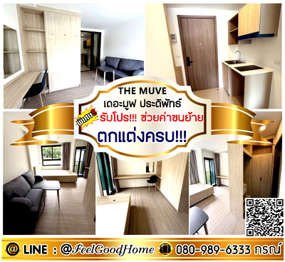 คอนโดให้เช่า : ***ให้เช่า THE MUVE ประดิพัทธ์ (ตกแต่งครบ!!! + ใกล้ BTSสะพานควาย) *รับโปรพิเศษ* LINE : @Feelgoodhome (มี@หน้า)
