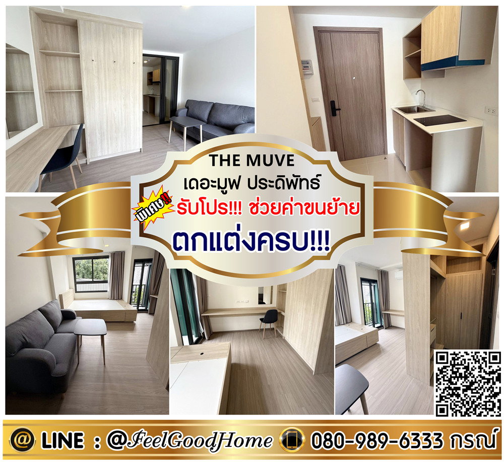 รูป ***ให้เช่า THE MUVE ประดิพัทธ์ (ตกแต่งครบ!!! + ใกล้ BTSสะพานควาย) *รับโปรพิเศษ* LINE : @Feelgoodhome (มี@หน้า) - รูปที่ 1/10
