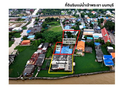 ที่ดิน เมืองนนทบุรี นนทบุรี : ขาย ที่ดินวิวสวยริมแม่น้ำเจ้าพระยา จ.นนทบุรี ใกล้สะพานพระราม7 ราคา 45.3ล้านบาท