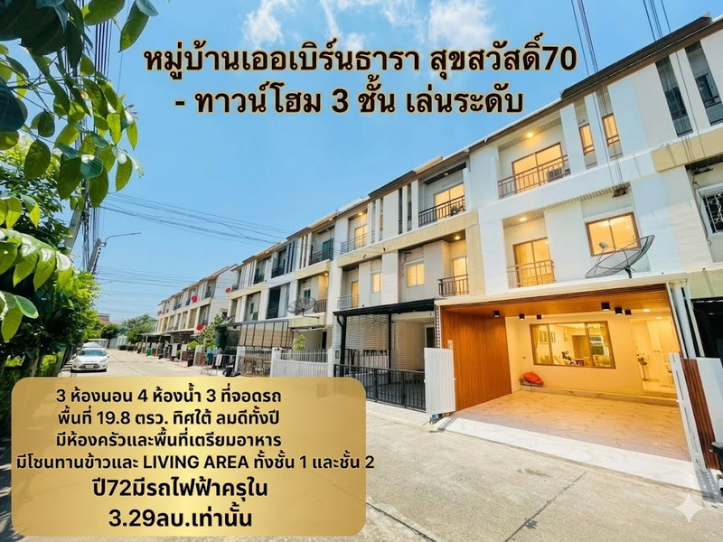 ขายทาวน์โฮม : รีโนเวทใหม่MUJI STYLE  3 นอน 4 น้ำเออเบิร์นธารา ทาวน์โฮม 3 ชั้น สุขสวัสดิ์ 70 | หน้าปากซอย 70 กำลังสร้างรถไฟฟ้า