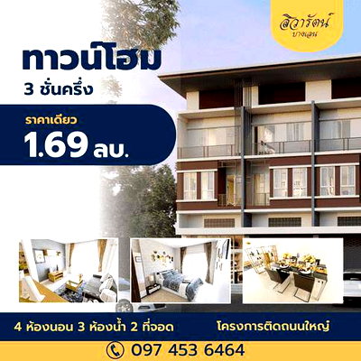 อาคารพาณิชย์ นครปฐม : หมู่บ้านสิวารัตน์ 10 บางเลน  อาคารพาณิชย์ 3 ชั้นครึ่งพร้อมอยู่