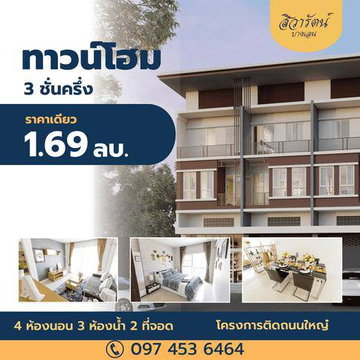 หมู่บ้านสิวารัตน์ 10 บางเลน  อาคารพาณิชย์ 3 ชั้นครึ่งพร้อมอยู่