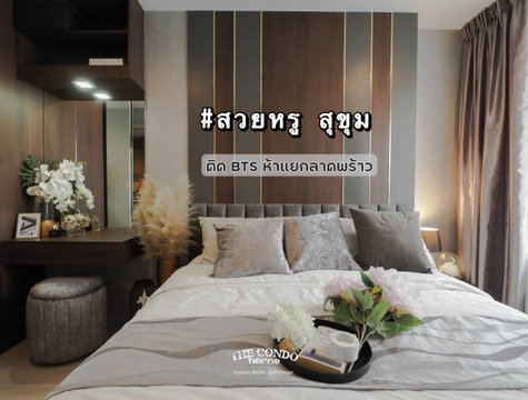✨สวยหรู สุขุม✨ให้เช่า Life Ladprao ติด BTS ห้าแยกลาดพร้าว