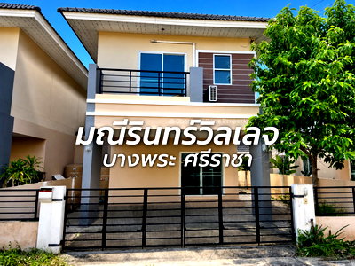เช่าบ้านแฝด ชลบุรี : ให้เช่าบ้านแฝด ม.มณีรินทร์ บางพระ ศรีราชา