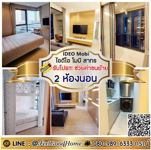 ***ให้เช่า ไอดีโอ โมบิ สาทร (2ห้องนอน + ใกล้ BTSกรุงธนบุรี) *รับโปรพิเศษ* LINE : @Feelgoodhome (มี@หน้า)