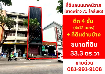 อาคารพาณิชย์ กรุงเทพมหานคร : ขาย อาคารพาณิชย์ ริมถนน นาคนิวาส(ลาดพร้าว71) อยู่ระหว่างซอย25-27  ราคา 16.0ล้านบาท