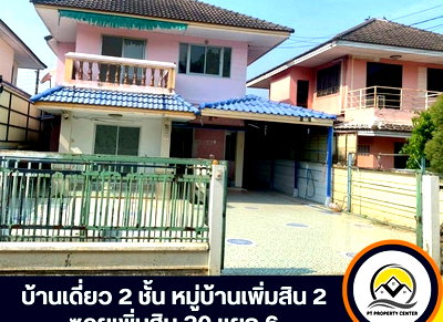 บ้านเดี่ยว กรุงเทพมหานคร : ขายบ้านเดี่ยว 2 ชั้น หมู่บ้านเพิ่มสิน 2 ทำเลศักยภาพสายไหม ใกล้ BTS สะพานใหม่ ซอยเพิ่มสิน 20 สายไหม 