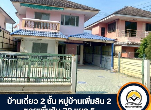 ขายบ้านเดี่ยว 2 ชั้น หมู่บ้านเพิ่มสิน 2 ทำเลศักยภาพสายไหม ใกล้ BTS สะพานใหม่ ซอยเพิ่มสิน 20 สายไหม 