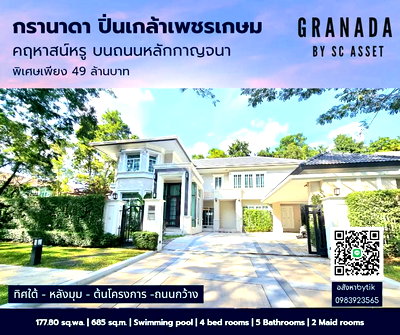 บ้านเดี่ยว ม.สยาม : ขายกรานาดาปิ่นเกล้าเพชรเกษม บ้านเดี่ยวมีสระว่ายน้ำ เฟอร์นิเจอร์พร้อมอยู่ ทิศใต้ หลังมุม ทำเลติดถนนหลักกาญจนา-เดอะมอลล์บางแค
