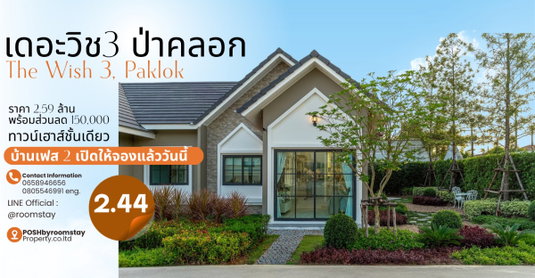 The Wish 3 Pa Khlok – Phase 2 Now Open A quality community with large facilities, including a pool and fitness center.