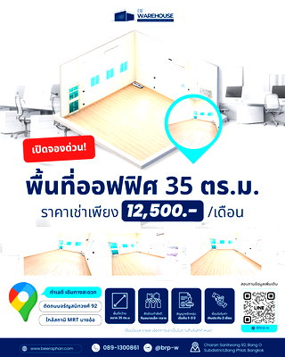 เช่าสำนักงาน กรุงเทพมหานคร : ออฟฟิศสำนักงานให้เช่าบริการให้เช่าพื้นที่ สำนักงาน ขนาด 35 ตารางเมตร    ตั้งอยู่ในทำเลที่สะดวกตอบโจทย์การใช้งานที่หลากหลายให้ธุรกิจของคุณ