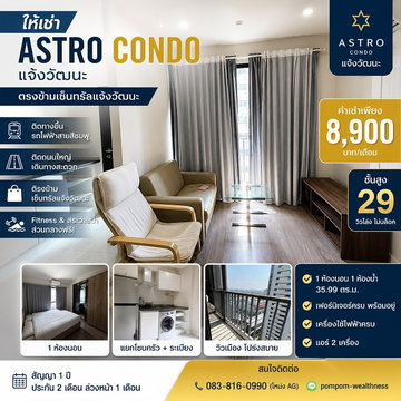 ให้เช่า Astro Condo แจ้งวัฒนะ ห้องสวย ชั้นสูง วิวโล่ง ตรงข้ามเซ็นทรัลแจ้งวัฒนะ ใกล้รถไฟฟ้าสายสีชมพู
