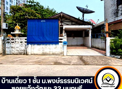 บ้านเดี่ยว สถาบันการจัดการปัญญาภิวัฒน์ : ขายบ้านเดี่ยว 1 ชั้น หมู่บ้านพงษ์ธรรมนิเวศน์ ซอยแจ้งวัฒนะ 32 นนทบุรี - Saimai Asset"