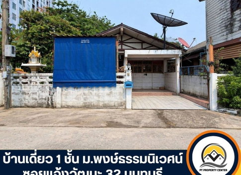 ขายบ้านเดี่ยว 1 ชั้น หมู่บ้านพงษ์ธรรมนิเวศน์ ซอยแจ้งวัฒนะ 32 นนทบุรี - Saimai Asset"