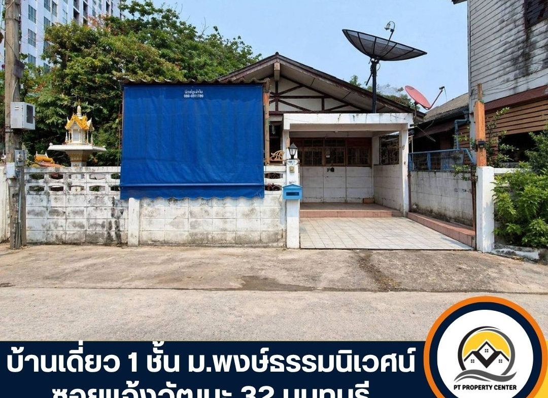รูป ขายบ้านเดี่ยว 1 ชั้น หมู่บ้านพงษ์ธรรมนิเวศน์ ซอยแจ้งวัฒนะ 32 นนทบุรี - Saimai Asset" - รูปที่ 1/23