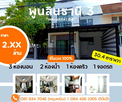 ทาวน์โฮม เขตลาดกระบัง : หมู่บ้านพูนสินธานี 3 ร่มเกล้า 64