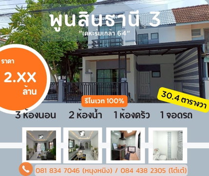 หมู่บ้านพูนสินธานี 3 ร่มเกล้า 64