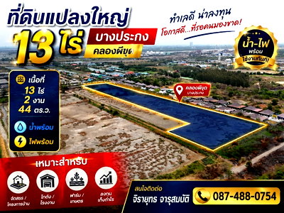 ที่ดิน ฉะเชิงเทรา : ที่ดินคลองผีขุด บางปะกง ฉะเชิงเทรา