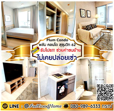เช่าคอนโด BTS ปุณณวิถี : ***ให้เช่า Plum Condo สุขุมวิท62 (ใหม่มาก!!! ปรับลดราคา!!!) *รับโปรพิเศษ* LINE : @Feelgoodhome (มี@หน้า)