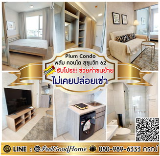 รูปภาพ ***ให้เช่า Plum Condo สุขุมวิท62 (ใหม่มาก!!! ปรับลดราคา!!!) *รับโปรพิเศษ* LINE : @Feelgoodhome (มี@หน้า)