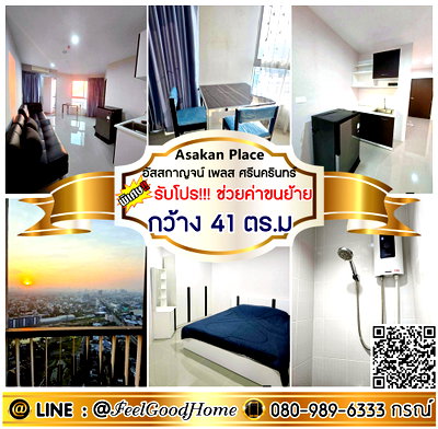 คอนโดให้เช่า : ***ให้เช่า อัสสกาญจน์ เพลส ศรีนครินทร์ (กว้าง 41ตรม + มองเห็นวิว 270องศา) *รับโปรพิเศษ* LINE : @Feelgoodhome (มี@หน้า)