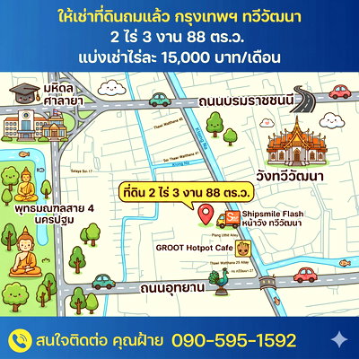 ที่ดินให้เช่า : ให้เช่าที่ดิน ไร่ละ 15,000.-  ทวีวัฒนา กรุงเทพฯ ใกล้มหิดล ศาลายา สนามหลวง2 ราคาถูกมาก