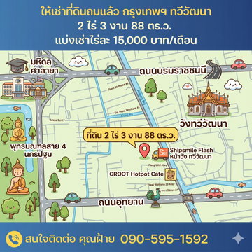 ให้เช่าที่ดิน ไร่ละ 15,000.-  ทวีวัฒนา กรุงเทพฯ ใกล้มหิดล ศาลายา สนามหลวง2 ราคาถูกมาก