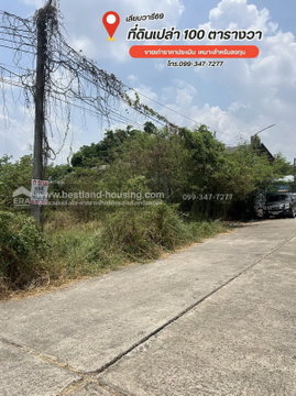 ขายที่ดินเลียบวารี69 เท่าประเมินฯ แขวงโคกแฝด เขตหนองจอก เข้าซอย850เมตรเหมาะสำหรับสร้างบ้าน ทำโกดัง คลังสินค้า หรือลงทุน