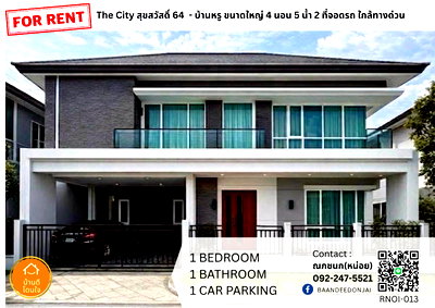 บ้านเดี่ยวให้เช่า : ให้เช่าบ้านเดี่ยว The City สุขสวัสดิ์ 64 (50.8 ตร.ว.) 4 นอน 5 น้ำ 
