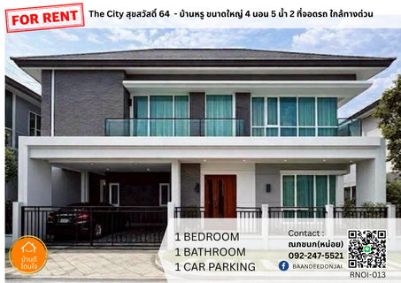 รูปภาพ ให้เช่าบ้านเดี่ยว The City สุขสวัสดิ์ 64 (50.8 ตร.ว.) 4 นอน 5 น้ำ 
