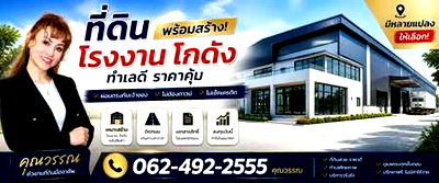 โรงงาน ไทรน้อย นนทบุรี : ขายที่ดินพร้อมรับสร้างโรงงานใหม่ ใกล้ถนน ราคาเริ่มต้นที่ 2.5 ล้าน 