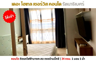 เช่าคอนโด เทสโก้โลตัส รัตนาธิเบศร์ : 💥ให้เช่า เดอะ โฮเทล เซอร์วิส คอนโด ติดรถไฟฟ้าบางกะสอ ตรงข้ามบิ๊กซี💥