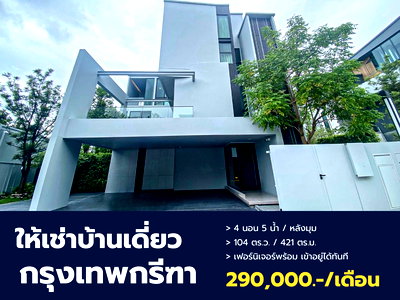 เช่าบ้านเดี่ยว กรุงเทพกรีฑา : ปล่อยเช่าบ้านหรู VIVE Krungthep Kreetha หลังใหญ่หัวมุม